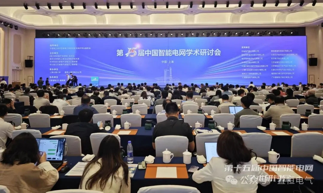 置恒電氣亮相第15屆中國智能電網(wǎng)學術(shù)研討會