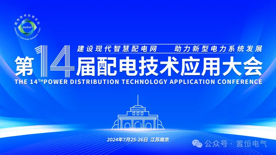 參展邀請丨置恒邀您共赴電力智慧盛宴—第十四屆配電技術(shù)應用大會！